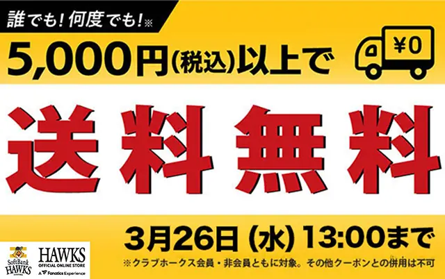 福岡ソフトバンクホークスが送料無料キャンペーンを実施！