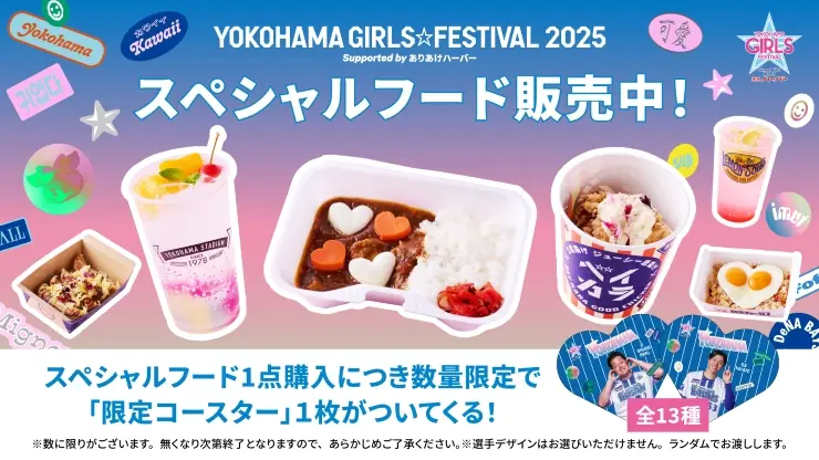 横浜DeNAベイスターズが贈る『YOKOHAMA GIRLS☆FESTIVAL 2025』に驚きの可愛らしいフードが登場！