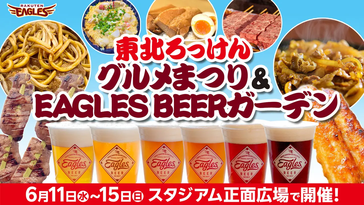 東北の美味しいグルメが集まるイベントが開催！