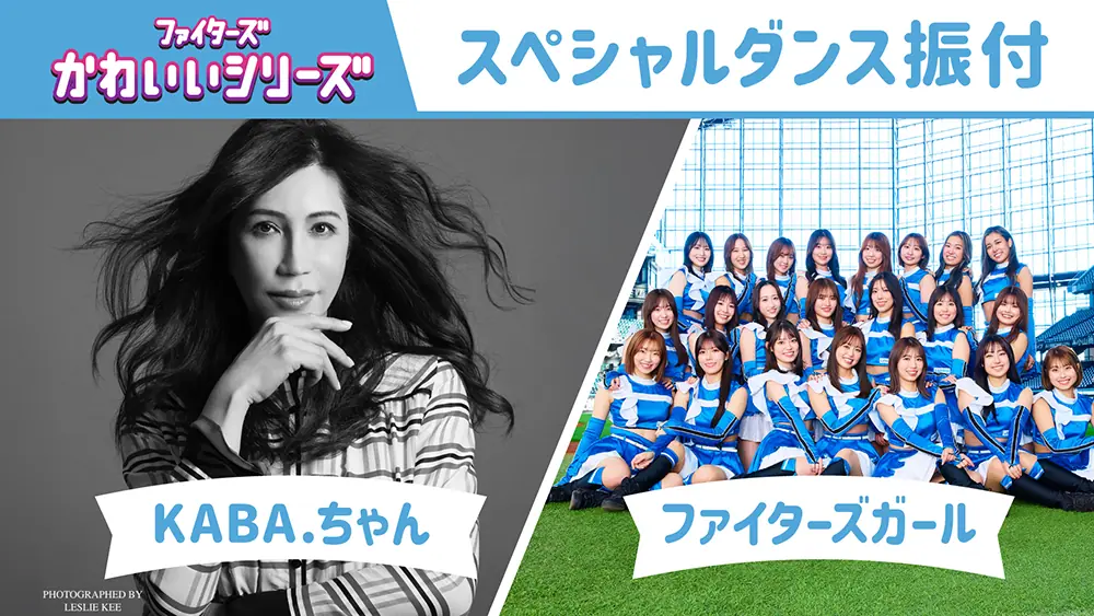 KABA.ちゃんがファイターズに来場！特別ダンスを披露します！