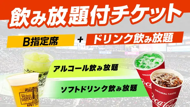 福岡ソフトバンクホークスが5月の観戦をより楽しむためのチケット販売開始！