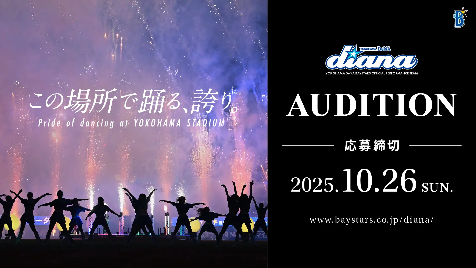 横浜DeNAベイスターズの公式パフォーマンスチームdiana、2026年メンバーオーディションとワークショップを開催