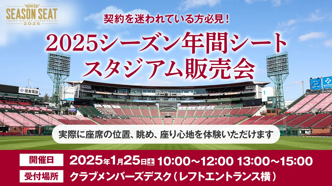 2025シーズンの年間シートを実際に見られるチャンス！販売会を開催