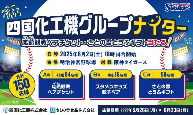 東京ヤクルトスワローズファン必見！阪神戦でのプレゼントキャンペーン開催