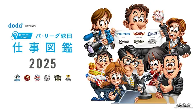 埼玉西武ライオンズの新たな取り組み「仕事図鑑 2025」が公開決定！