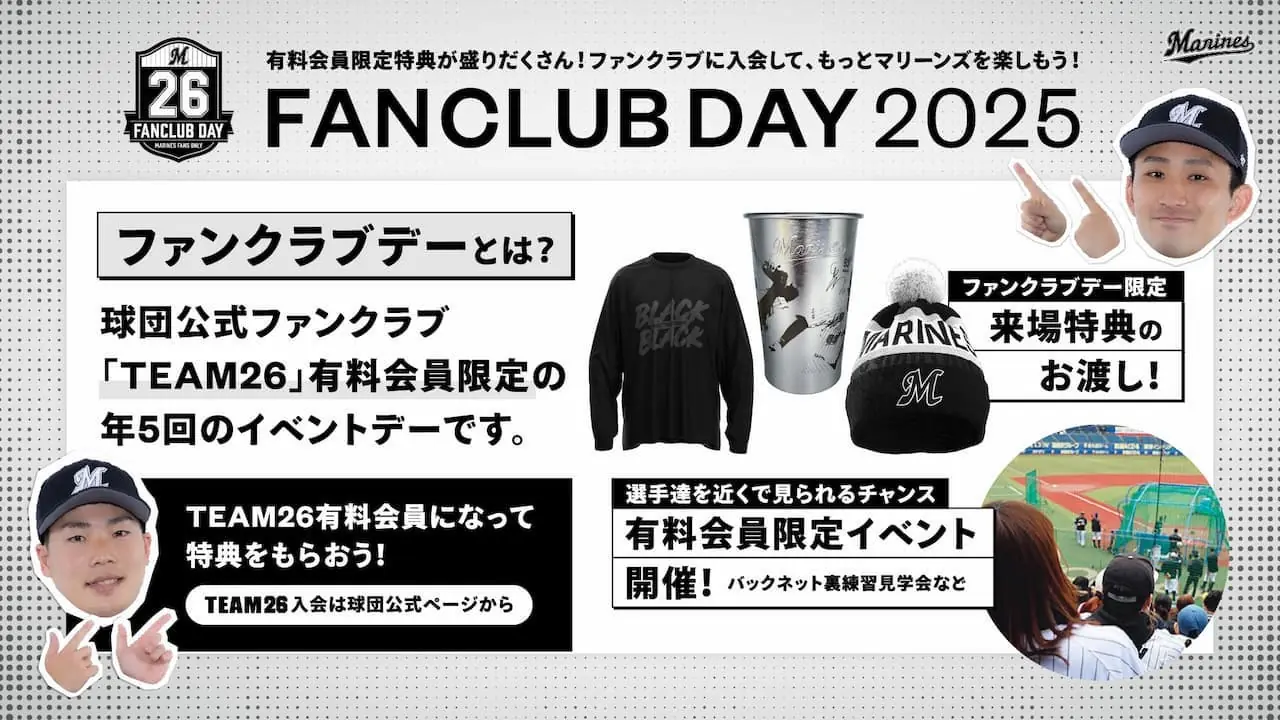 千葉ロッテマリーンズのファンクラブデー開催決定！特典やイベント情報