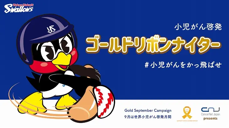 8月30日（土）小児がん啓発「ゴールドリボンナイター」の開催決定