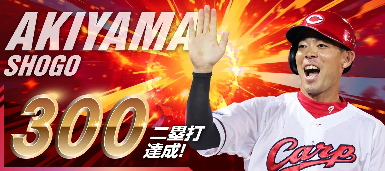 秋山翔吾選手が通算300二塁打達成！記念グッズ販売中