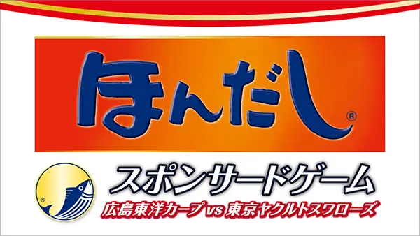 広島東洋カープ対ヤクルト戦で開催される「ほんだし　スポンサードゲーム」の内容発表