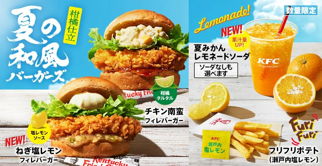 【KFC】夏の和風バーガーズが登場!新作バーガーとサイドメニューも