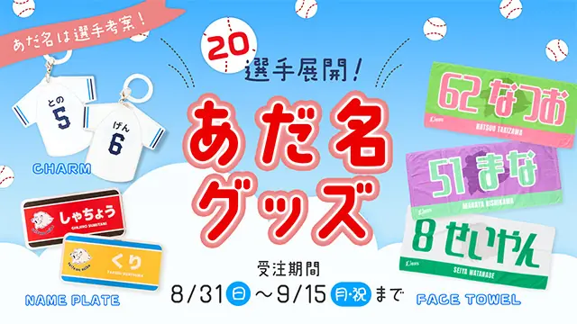 西武ライオンズ 第5弾ピックアッププレイヤーズグッズ 7選手登場 9月5日発売