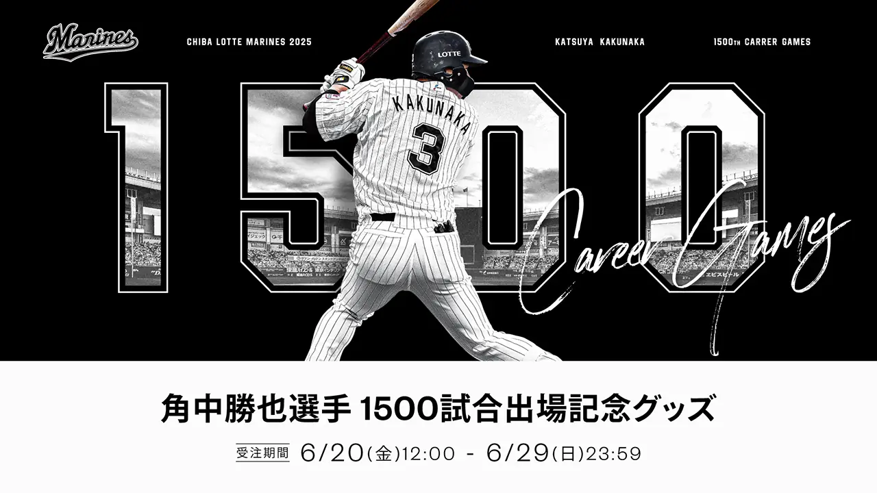 角中選手の1500試合出場記念グッズが登場！ファン必見のラインナップ