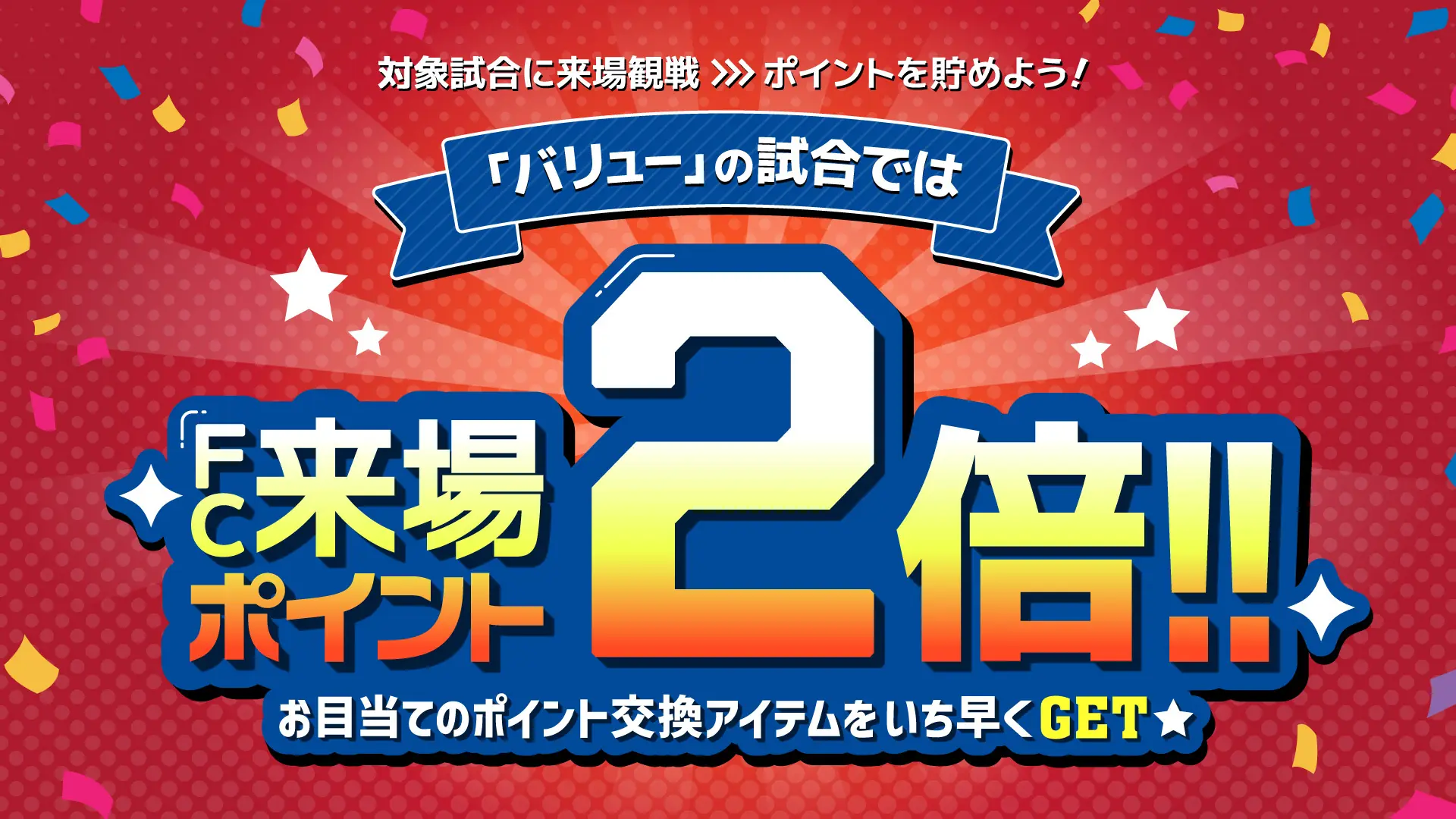 来場でポイントが2倍！中日ドラゴンズの特別デーのお知らせ