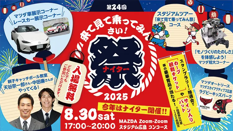 マツダスタジアムで「来て見て乗ってみん祭2025」が開催されます！