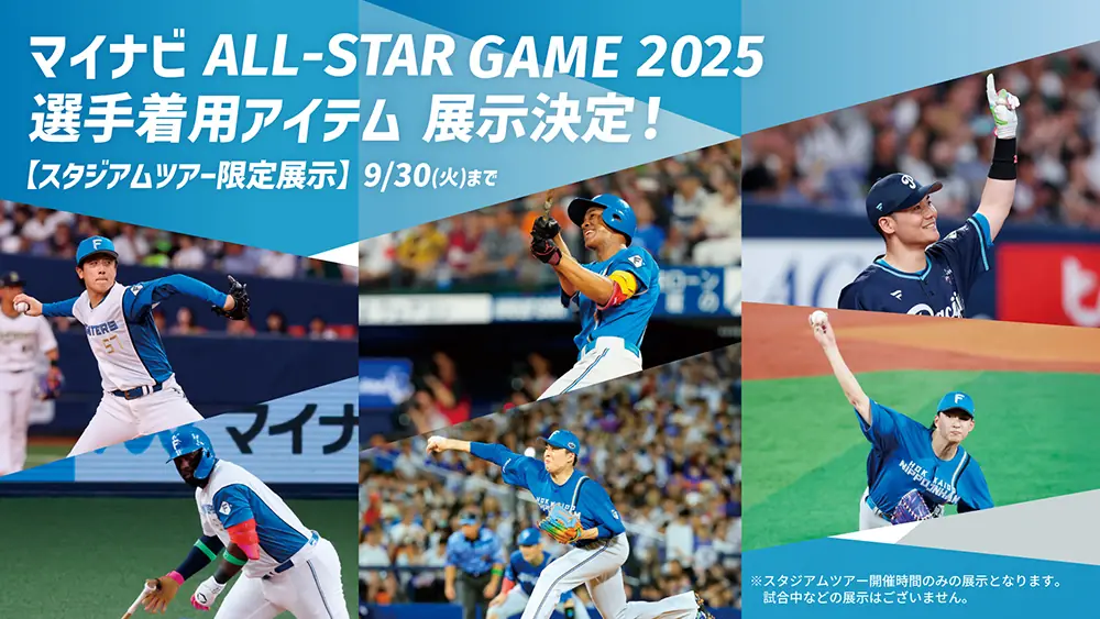 ファイターズの選手たちのアイテムがエスコンフィールドで展示決定！