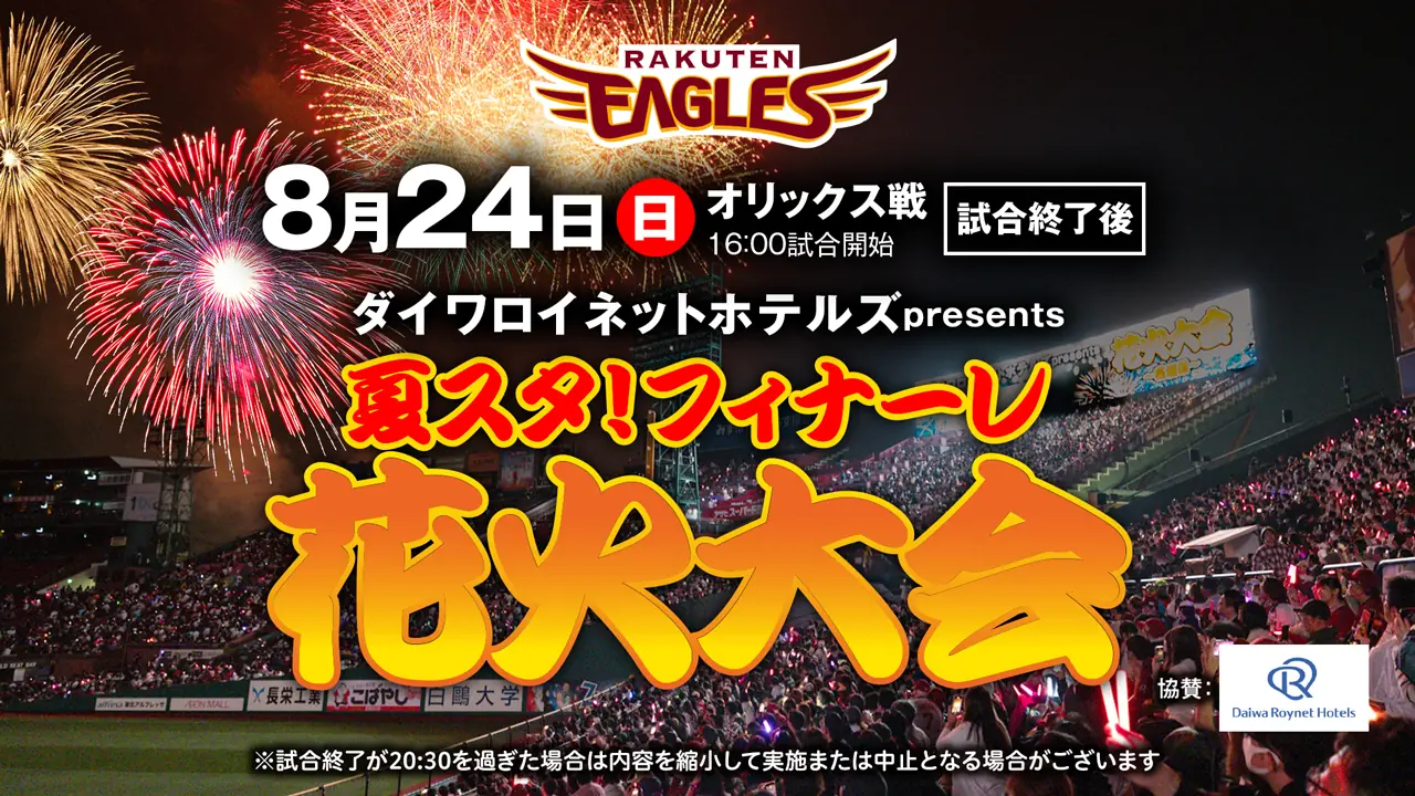 8月24日はオリックス戦後に花火大会を開催！