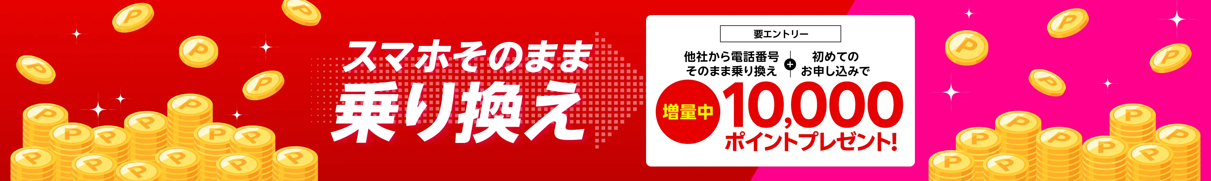 【楽天モバイル】他社からの乗り換えで最大10,000ポイントプレゼントキャンペーン実施中!