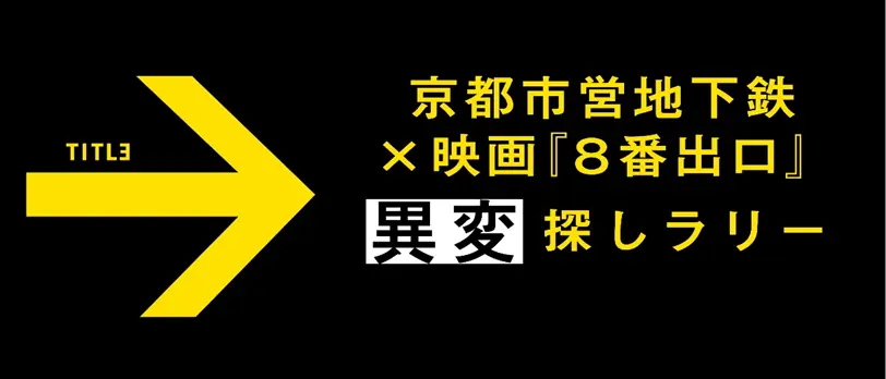 京都市交通局と映画コラボ「異変探しラリー」実施中!