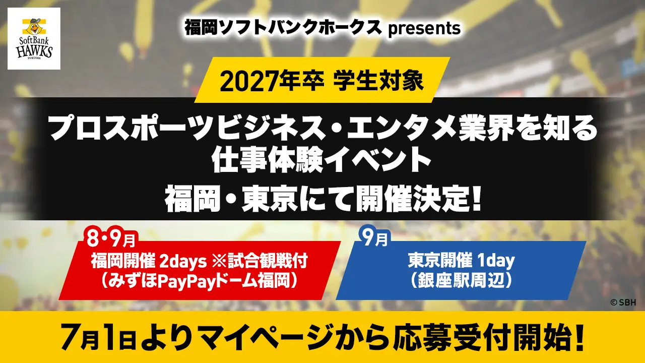 福岡ソフトバンクホークスが2027年度新卒採用イベントを開催！