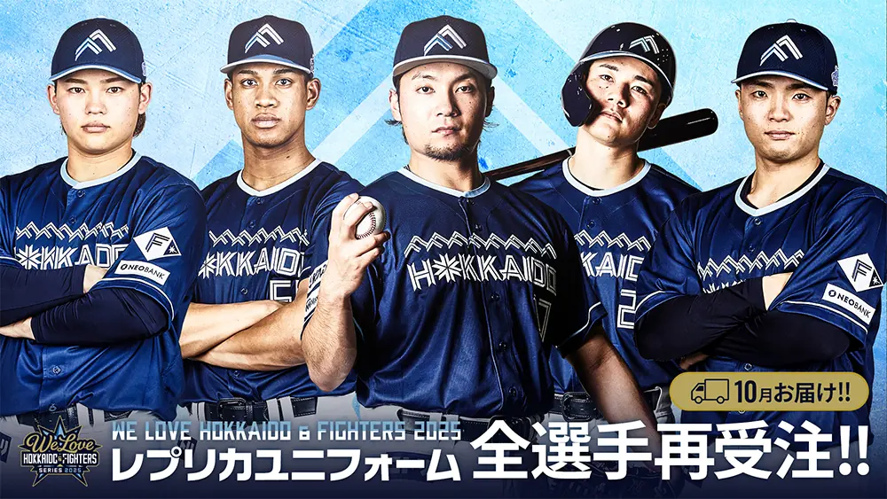 北海道日本ハムファイターズの「WE LOVE HOKKAIDO & FIGHTERS 2025」シリーズが始まります！