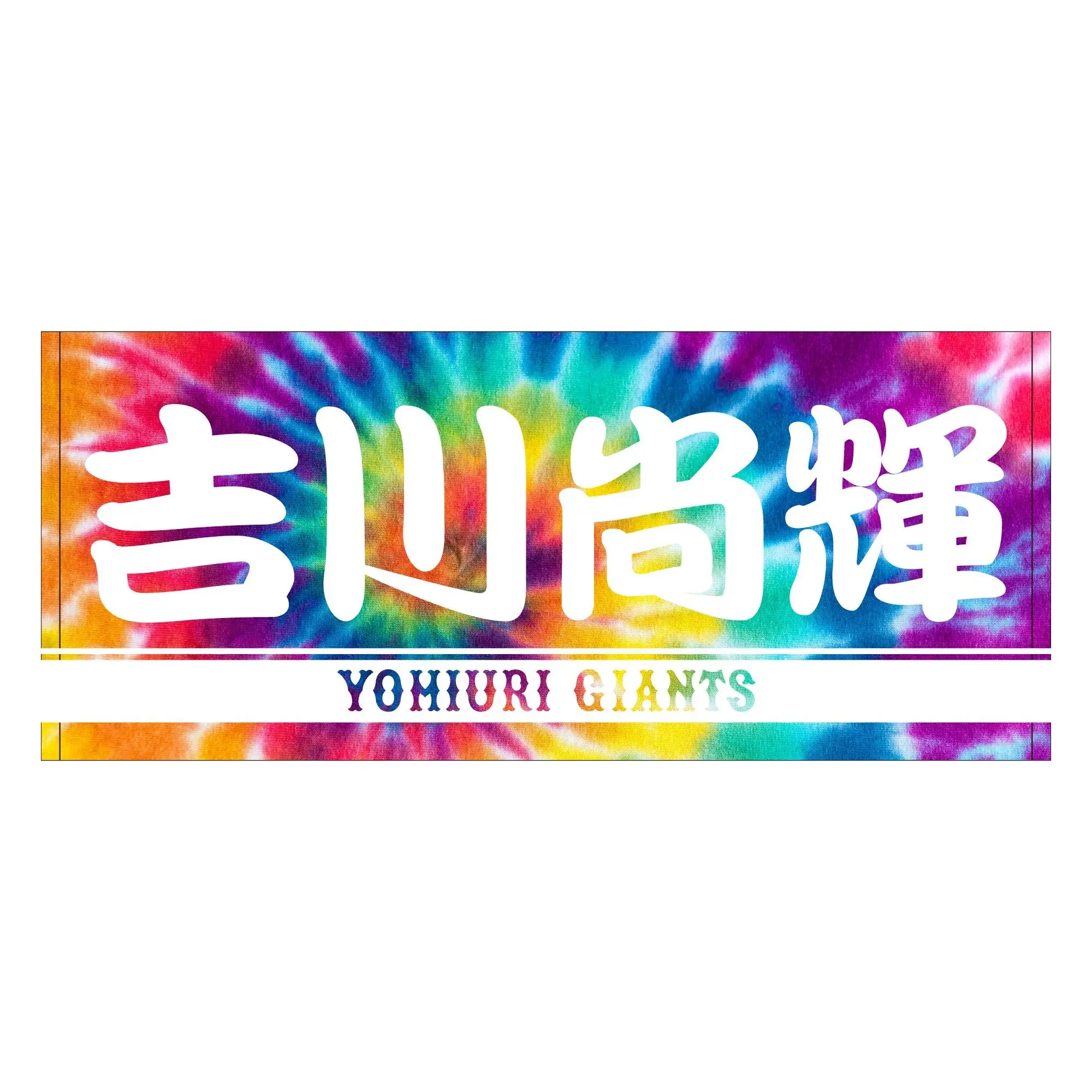 ジャイアンツ、「タイダイ柄」シリーズの新しいグッズ発売開始