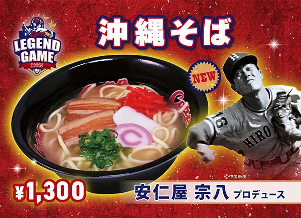 Carp Legend Game 2025 開催決定とOBメニューの注目点