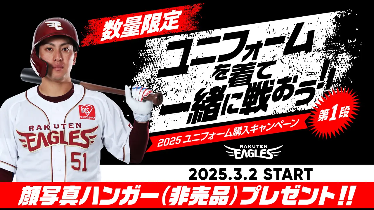 楽天イーグルス、ユニフォーム購入キャンペーンで特別プレゼント実施!