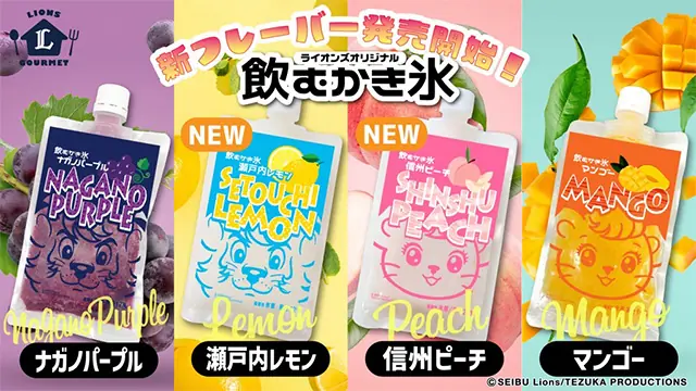 埼玉西武ライオンズの飲むかき氷に新フレーバー登場！