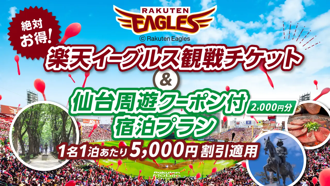 仙台での楽天イーグルス観戦を楽しむ特別プランが登場!