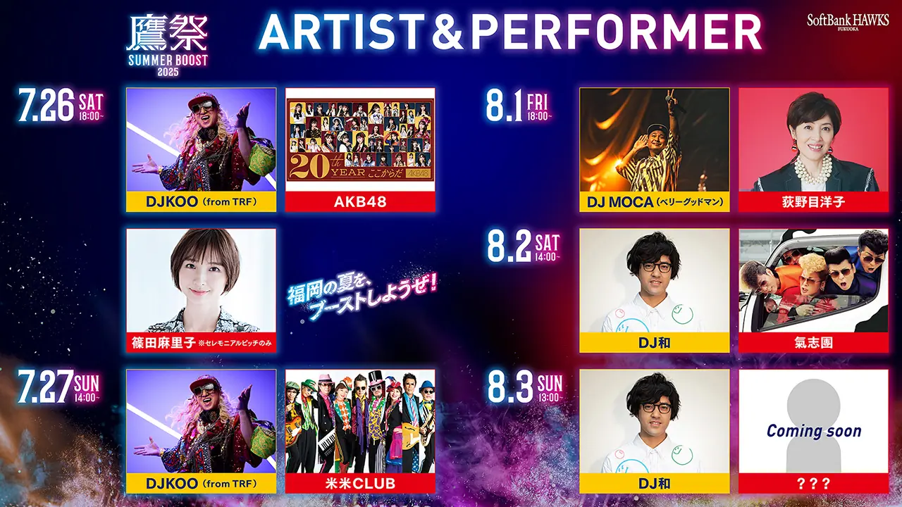 「鷹祭 SUMMER BOOST 2025」に豪華出演者決定！篠田麻里子とAKB48が登場します