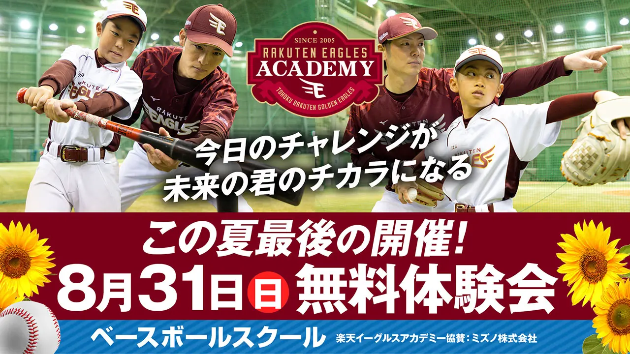 楽天イーグルスが9月に開催する無料体験会のお知らせ
