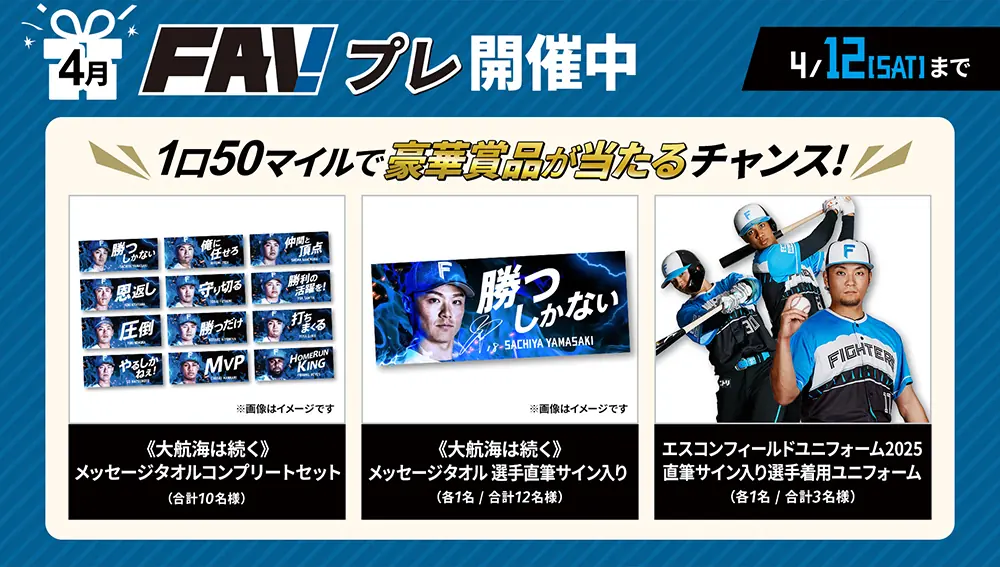 北海道日本ハムファイターズのファンクラブ「FAVプレ」開催!豪華賞品が当たるチャンス!