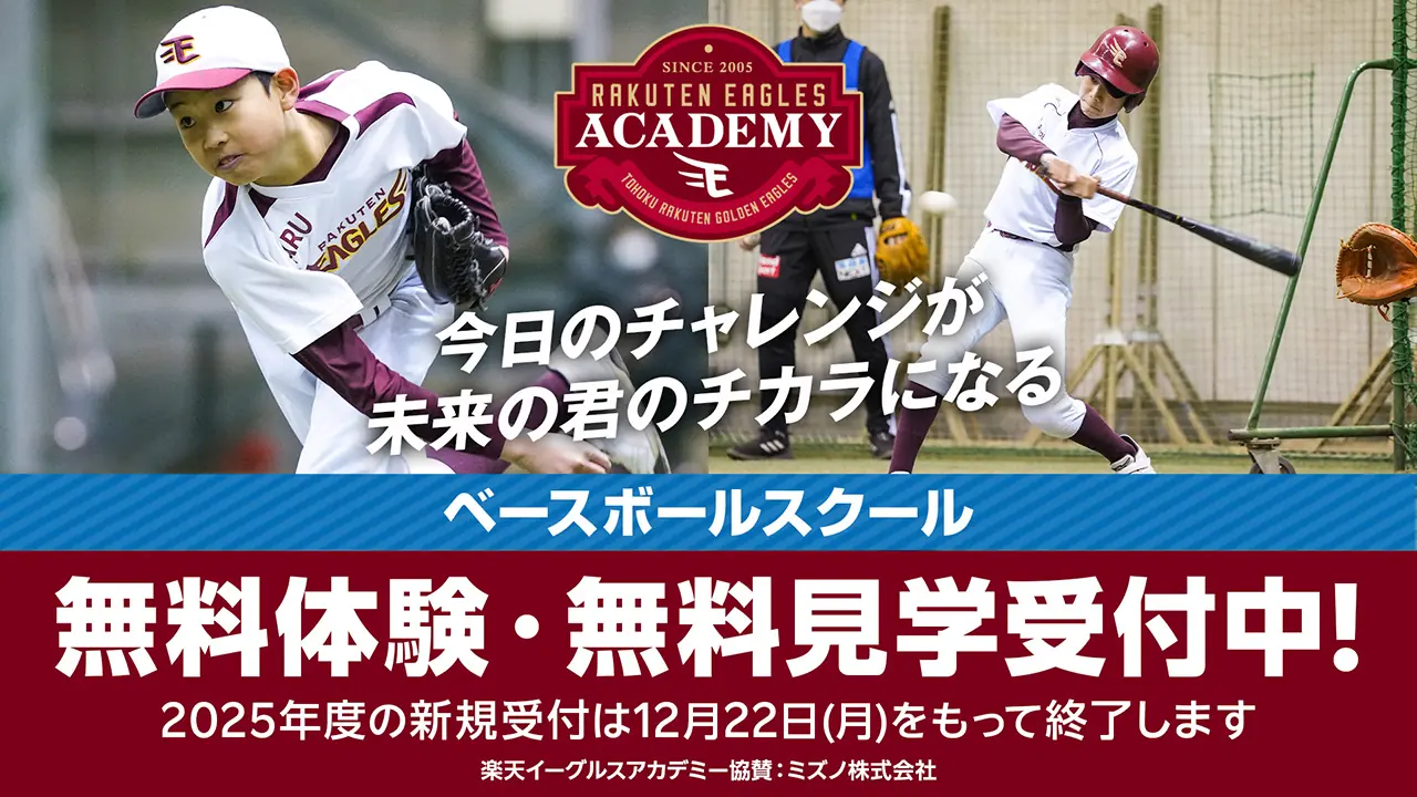 楽天イーグルス アカデミーベースボールスクール、12月の通常クラス無料体験を各会場で実施