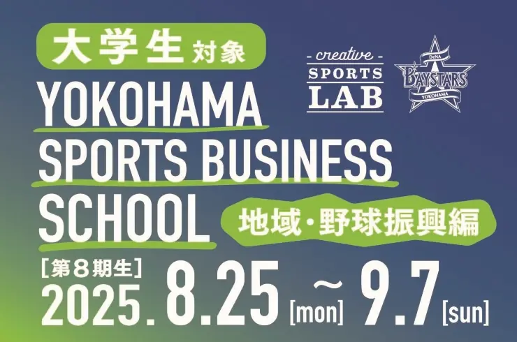 横浜DeNAベイスターズが大学生向けに地域振興のスポーツビジネスプログラムを開催