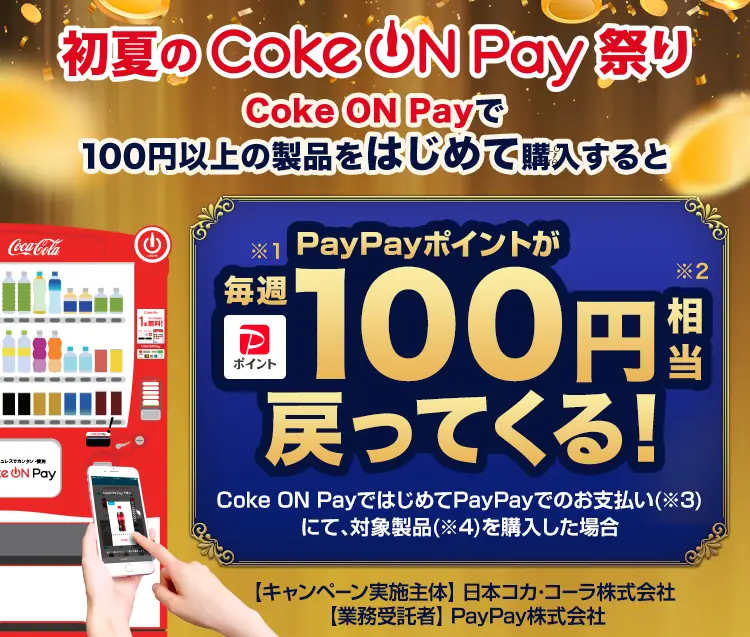 【PayPay】Coke ON Payで毎週100円相当のポイント還元キャンペーン開催
