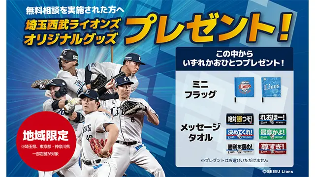 埼玉西武ライオンズと保険見直し本舗が共同キャンペーンを実施