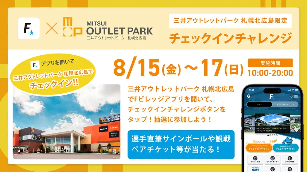 北海道日本ハムファイターズと三井アウトレットパーク札幌北広島のコラボ企画！豪華賞品が当たるチェックインチャレンジ