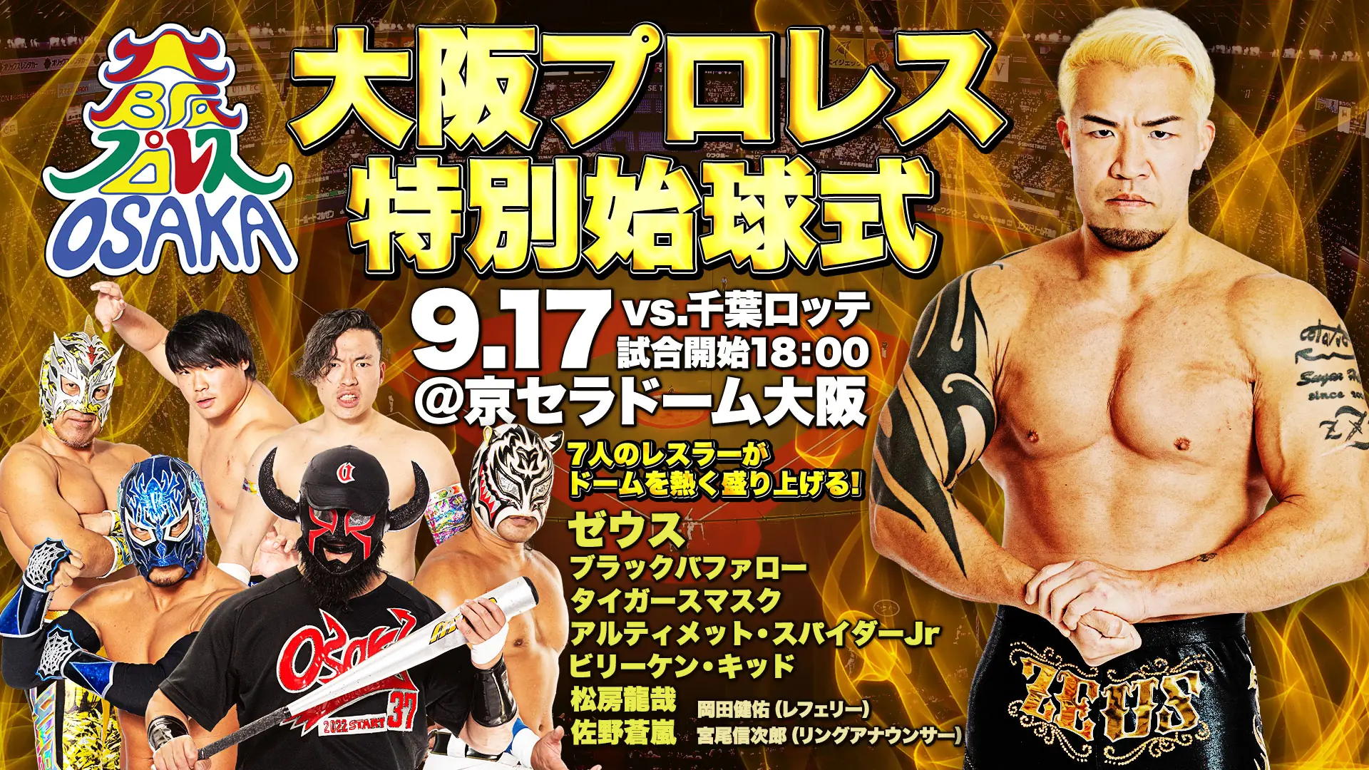 オリックス・バファローズ 大阪プロレス選手による特別始球式を9月17日に実施