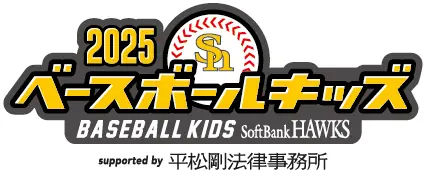 小学生向け野球体験イベントが福岡ソフトバンクホークスで開催されます