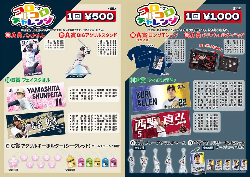 オリックス・バファローズ 9月13日〜17日開催のイベント情報—コロコロチャレンジ、エアーくじ、バファローズガチャ