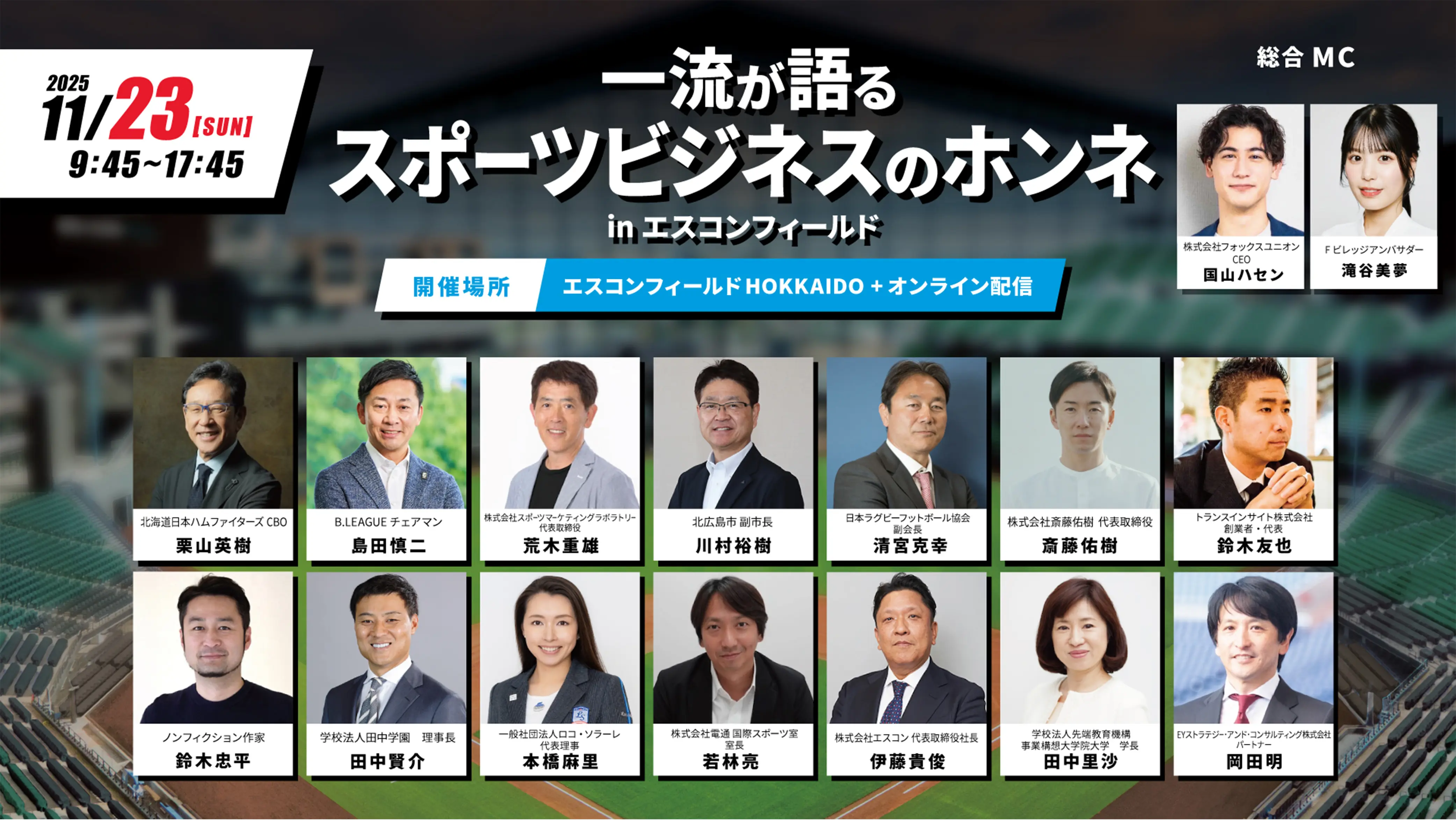 栗山英樹氏らが登壇するスポーツビジネスイベントが11月23日にエスコンフィールドで初開催！