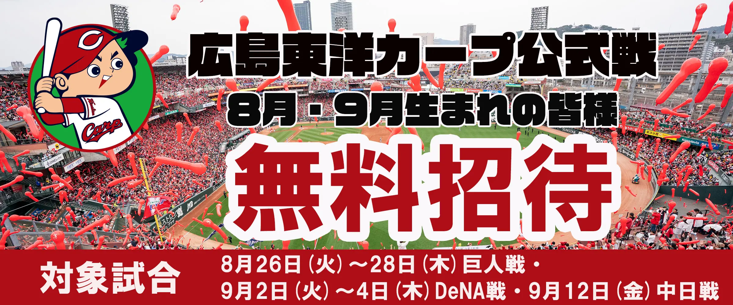 8・9月生まれの方にマツダ スタジアム観戦を無料招待！