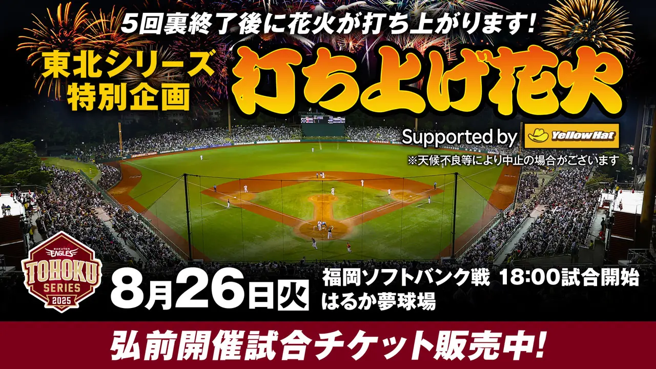 青森での楽天イーグルス対ソフトバンク戦に打ち上げ花火！