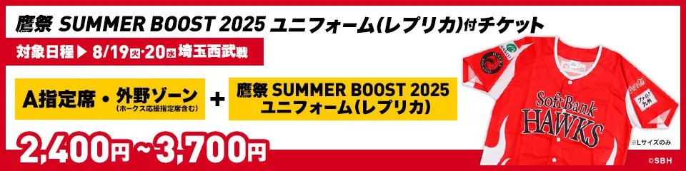 ホークスファン必見！鷹祭 SUMMER BOOST 2025 ユニフォーム付きチケットの販売開始