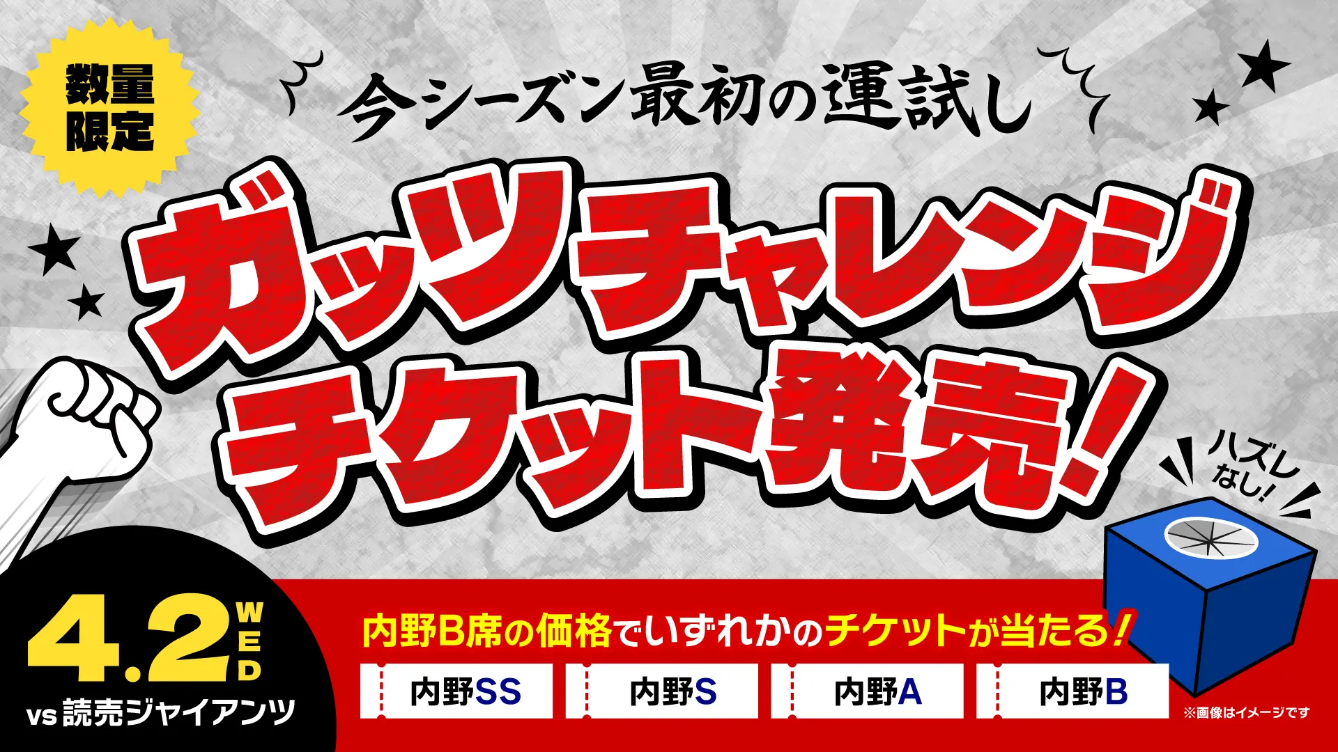 中日ドラゴンズが「ガッツチャレンジチケット」を発売！クジ引きで楽しみが広がる！