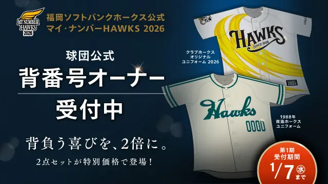 福岡ソフトバンクホークス、マイ・ナンバーHAWKS 2026オーナー募集を開始