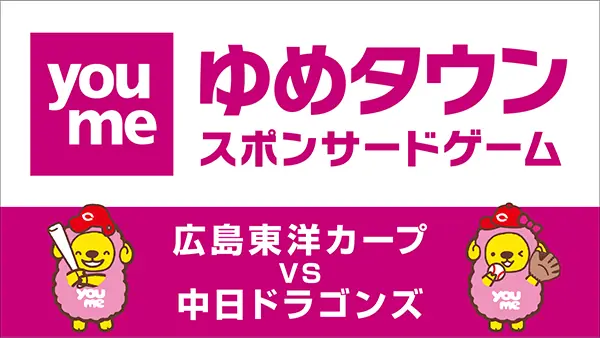 5月4日(日)に広島東洋カープの中日戦イベント開催！