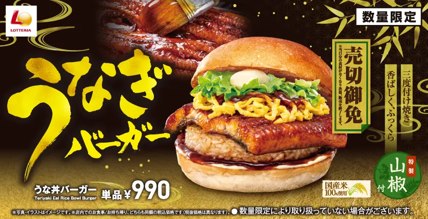【ロッテリア】新商品「うな丼バーガー」を7月16日から販売開始！