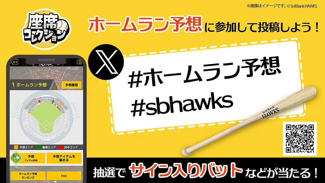 福岡ソフトバンクホークスがホームラン予想イベントを実施！プレゼントも狙えるチャンス