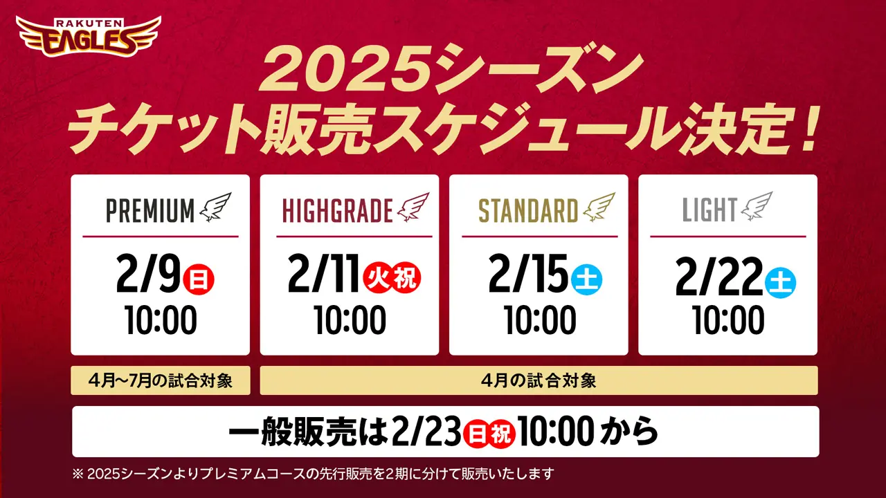 2025シーズンの観戦チケット販売日程を発表！